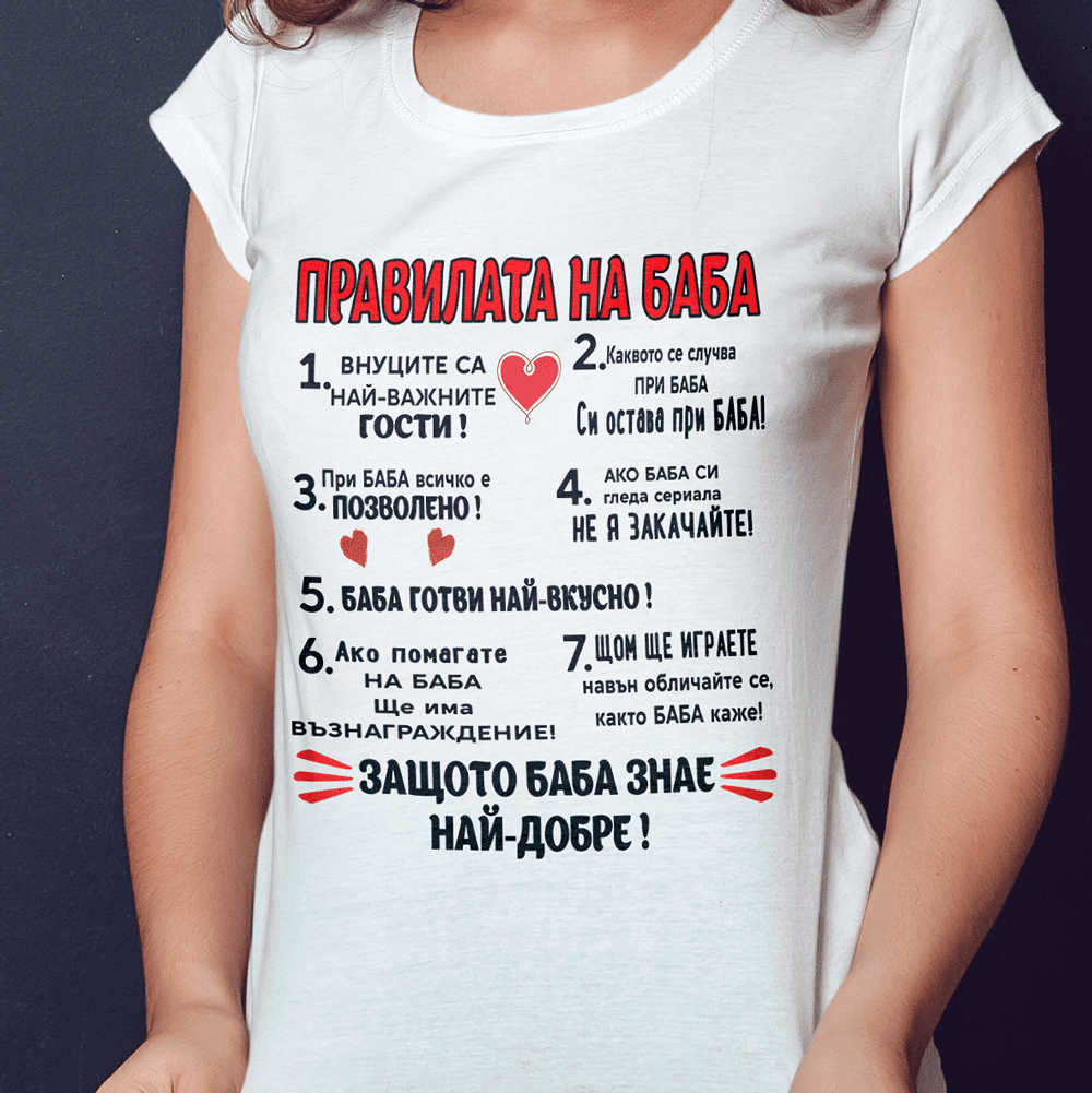 Най-добрите тениски с надпис за Баба