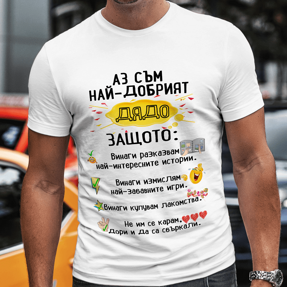 Най-добрите тениски с надпис за Най-добрия дядо