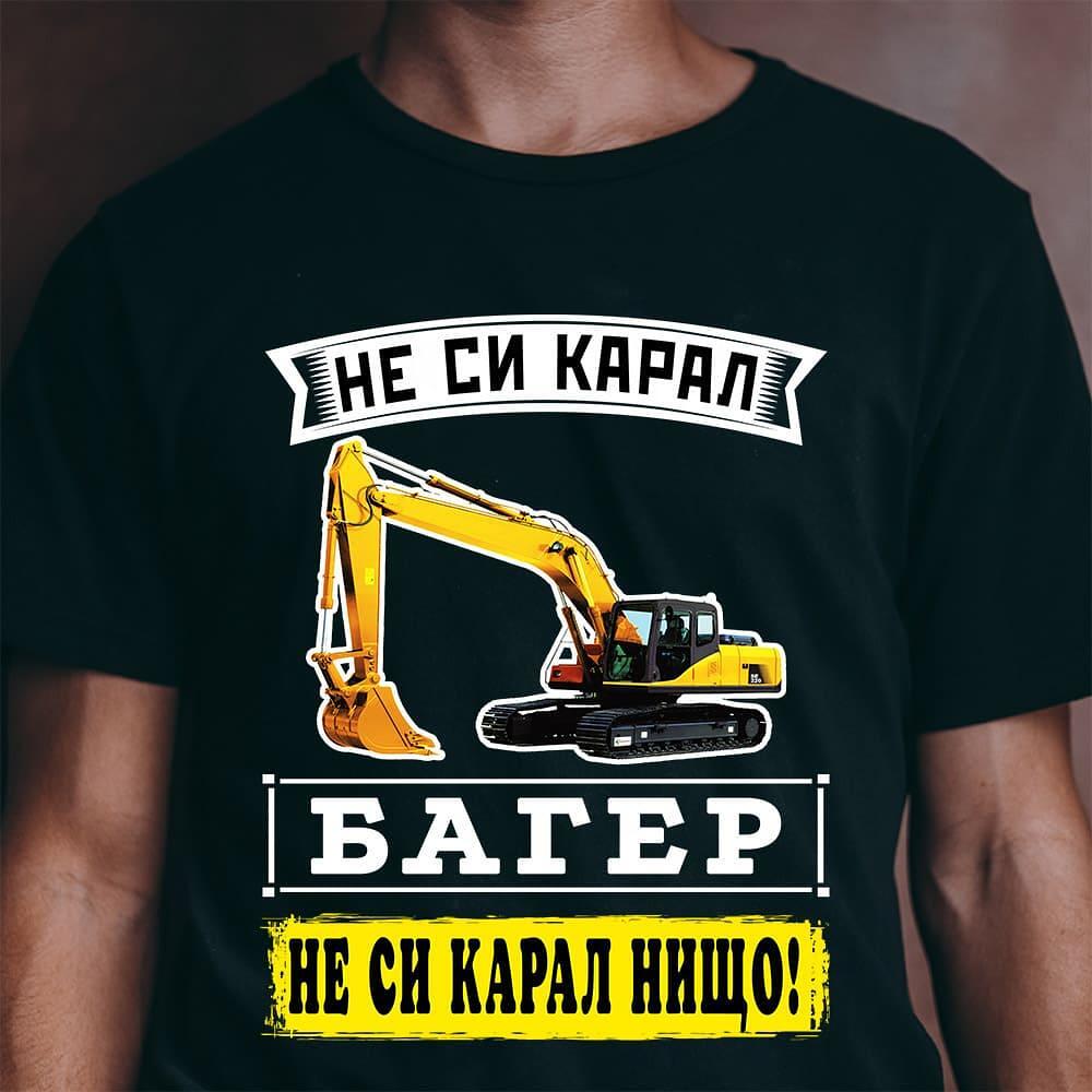 Подарък за багерист - забавна тениска: "Не си карал багер, не си карал нищо!"