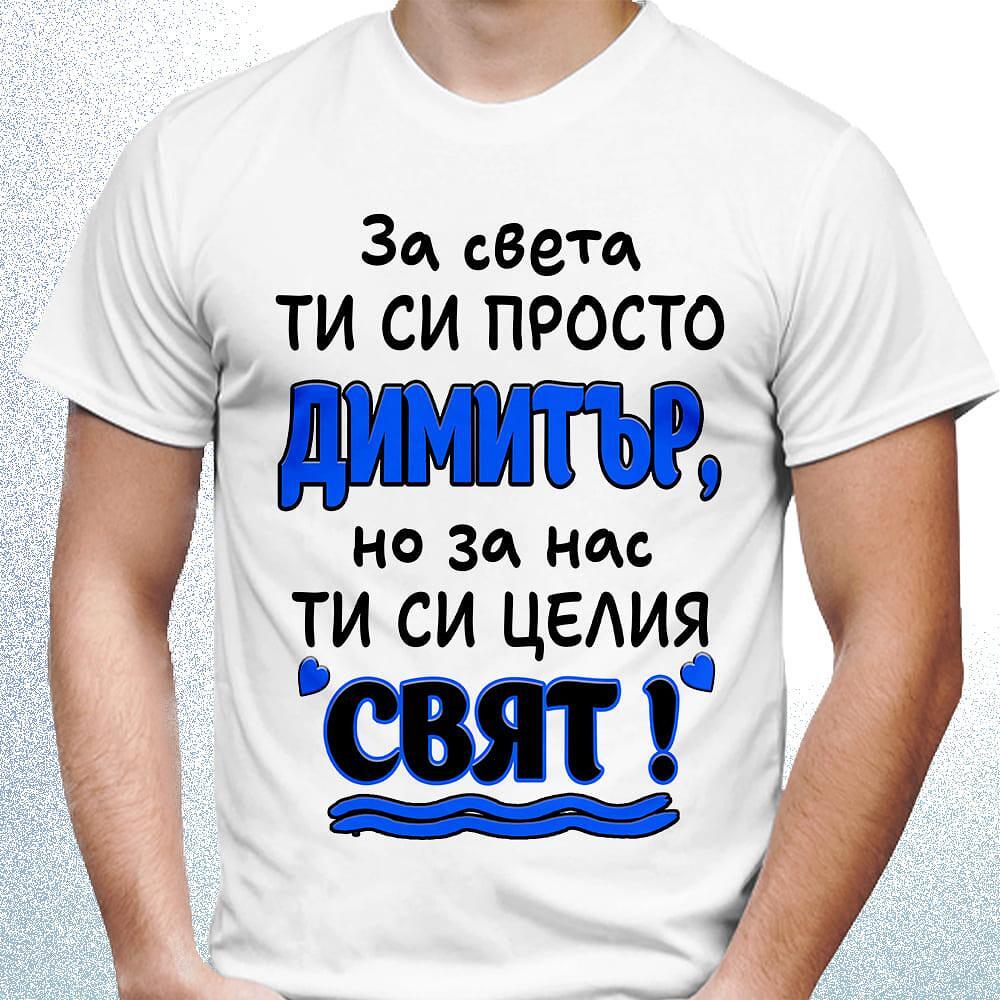 Тениска за имен ден на Димитър: Идеи и съвети за подарък