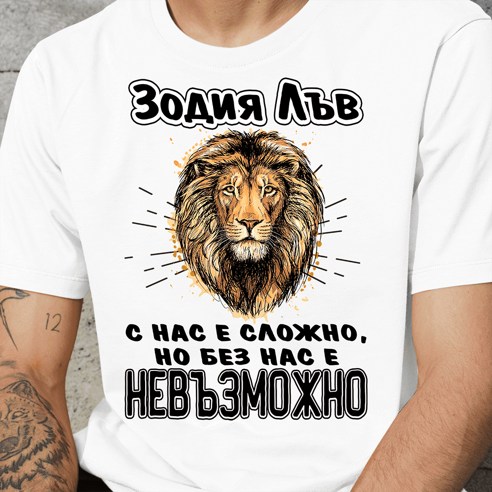 Тениска Зодия Лъв