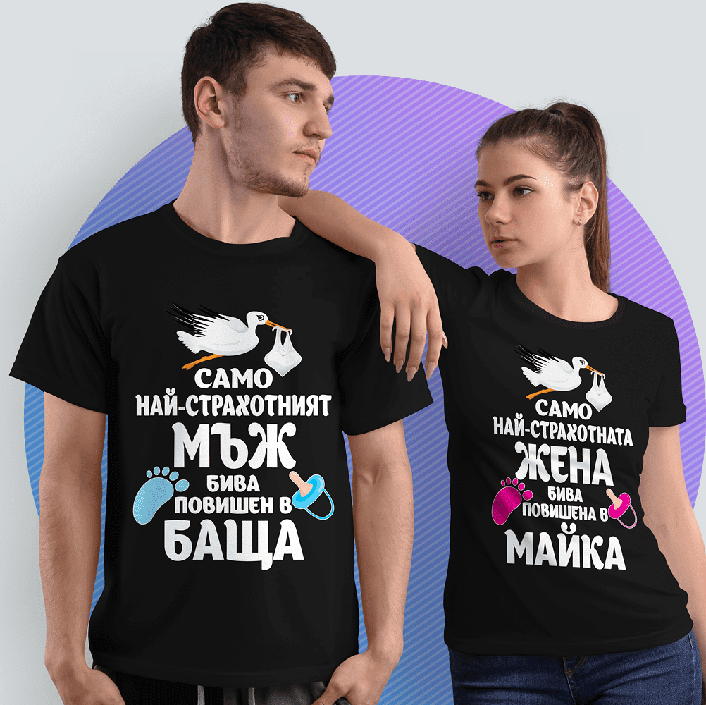 Тениски с надписи за бъдещи мама и татко: Забавни начини за изразяване на бременността и родителството