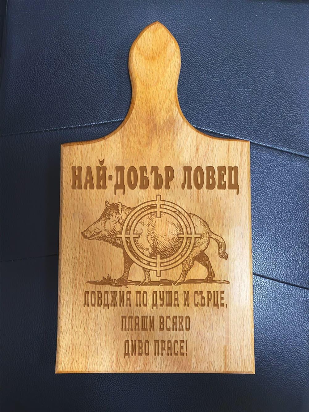 Защо да подарим лазерно гравирана дъска на ловец или рибар?